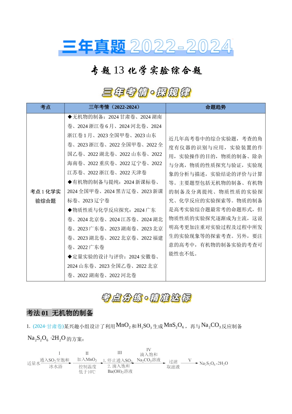 专题 化学实验综合题-三年（2022-2024）高考化学真题分类汇编（全国通用）（教师卷）_第1页