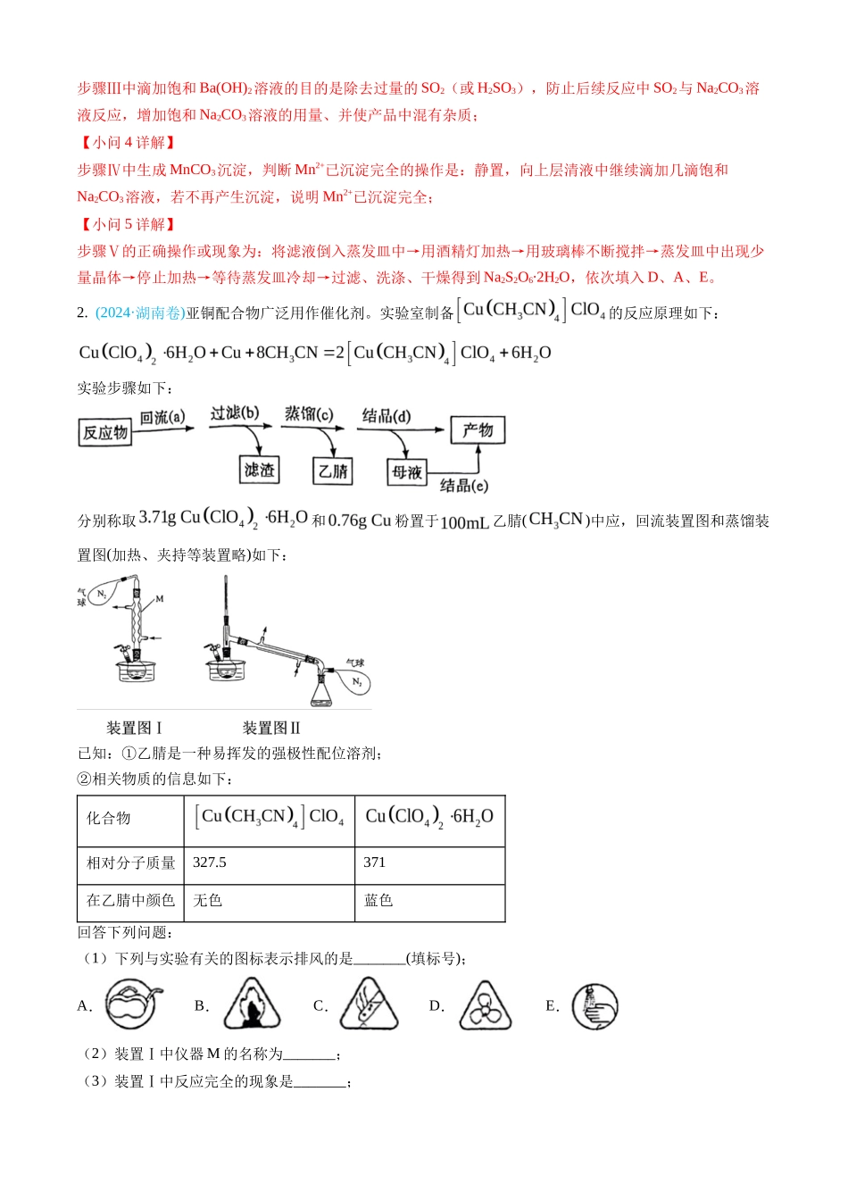 专题 化学实验综合题-三年（2022-2024）高考化学真题分类汇编（全国通用）（教师卷）_第3页