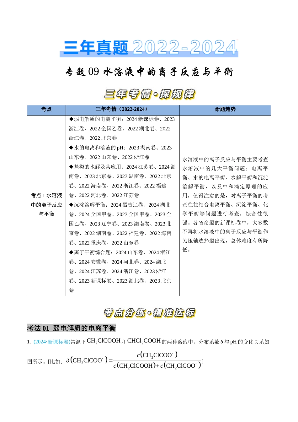 专题 水溶液中的离子反应与平衡-三年（2022-2024）高考化学真题分类汇编（全国通用）（教师卷）_第1页
