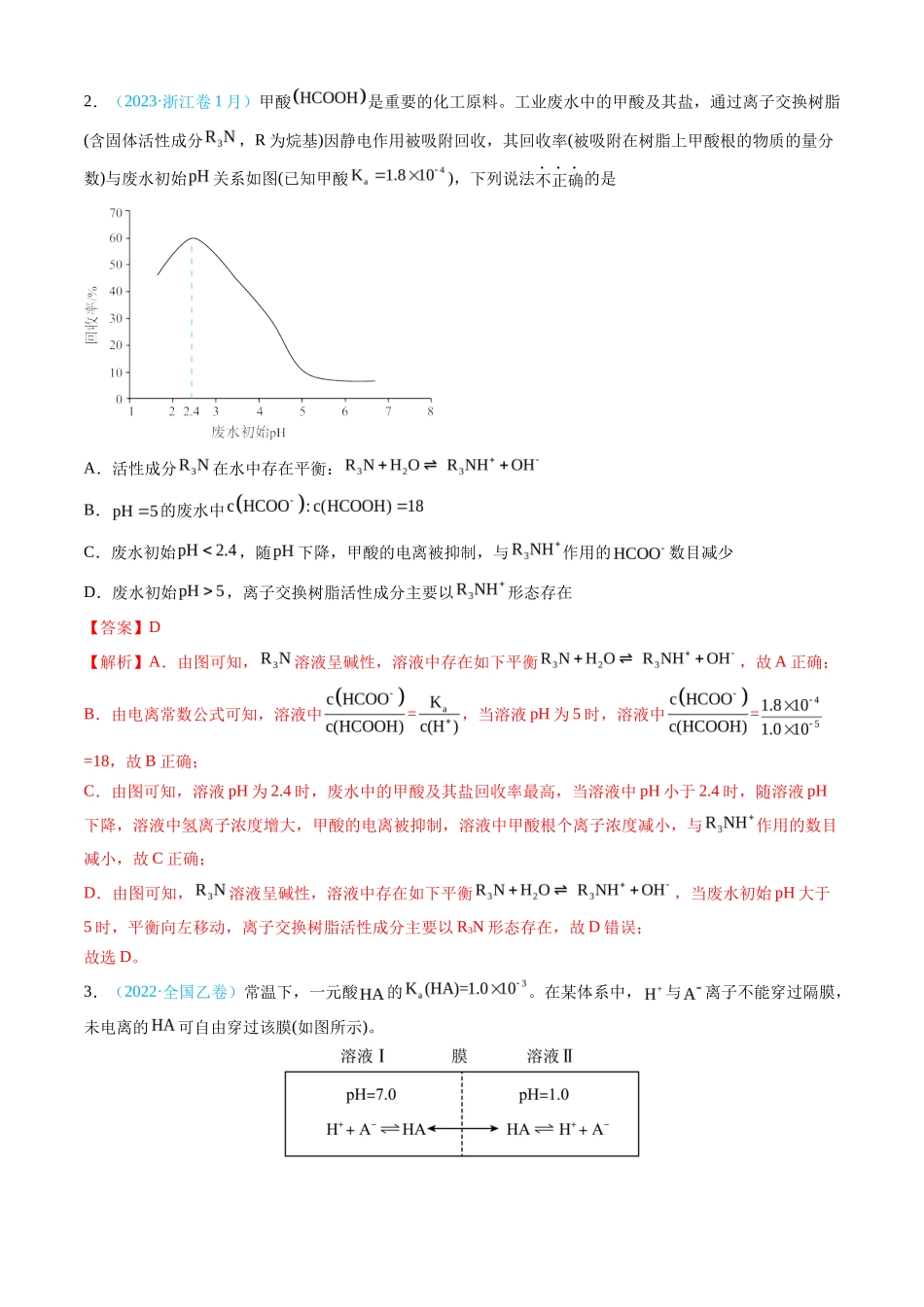 专题 水溶液中的离子反应与平衡-三年（2022-2024）高考化学真题分类汇编（全国通用）（教师卷）_第3页