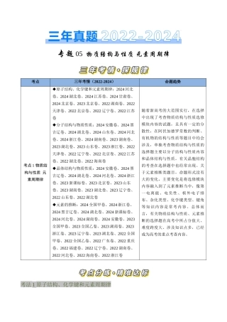 专题 物质结构与性质 元素周期律-三年（2022-2024）高考化学真题分类汇编（全国通用）（教师卷）