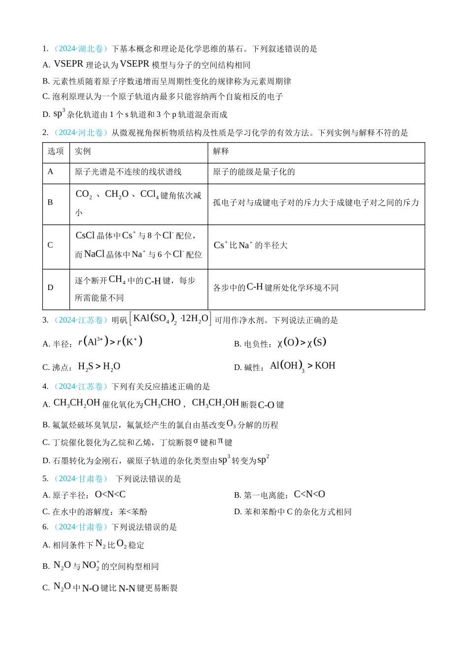 专题 物质结构与性质 元素周期律-三年（2022-2024）高考化学真题分类汇编（全国通用）（学生卷）_第2页