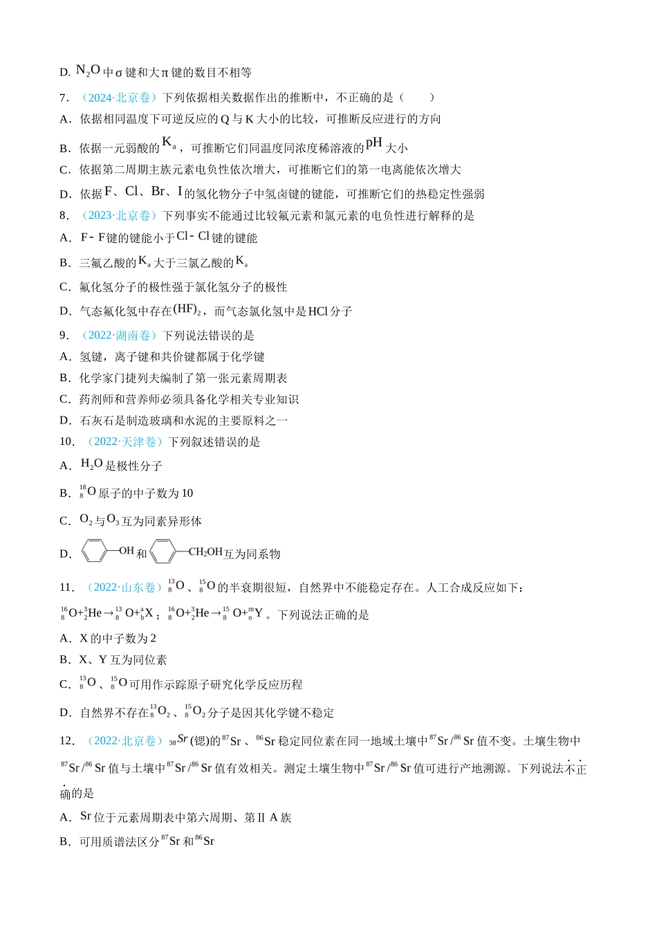 专题 物质结构与性质 元素周期律-三年（2022-2024）高考化学真题分类汇编（全国通用）（学生卷）_第3页