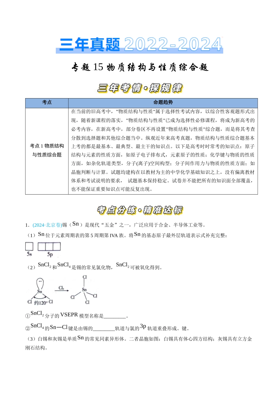 专题 物质结构与性质综合题-三年（2022-2024）高考化学真题分类汇编（全国通用）（教师卷）_第1页
