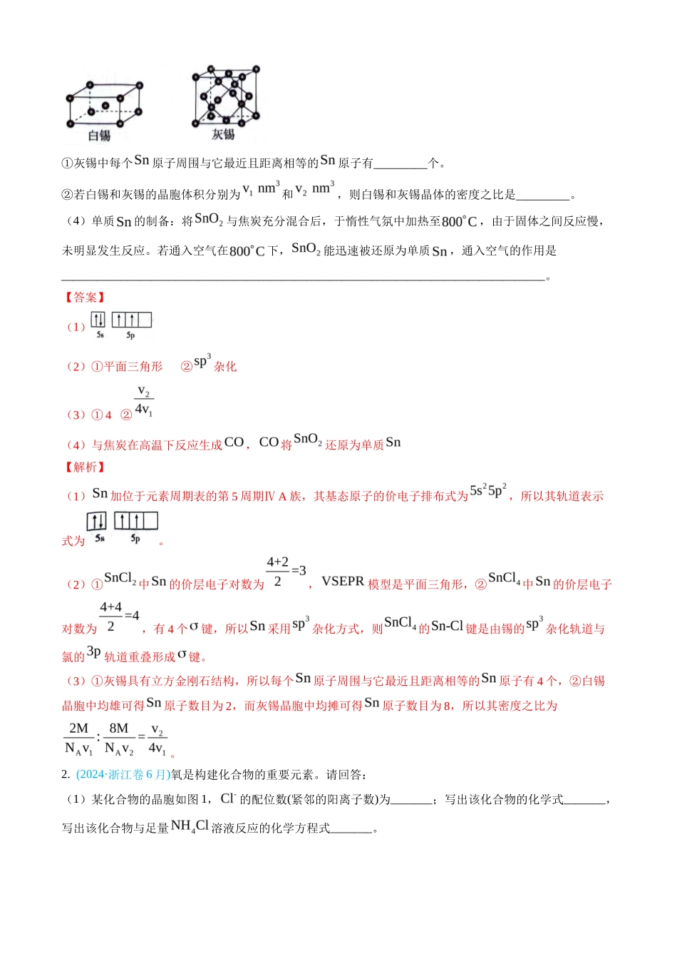 专题 物质结构与性质综合题-三年（2022-2024）高考化学真题分类汇编（全国通用）（教师卷）_第2页