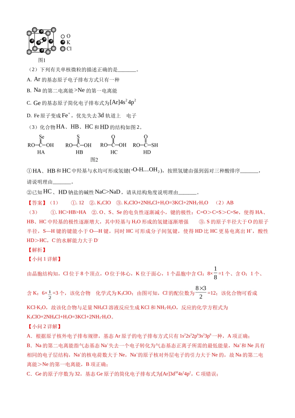 专题 物质结构与性质综合题-三年（2022-2024）高考化学真题分类汇编（全国通用）（教师卷）_第3页
