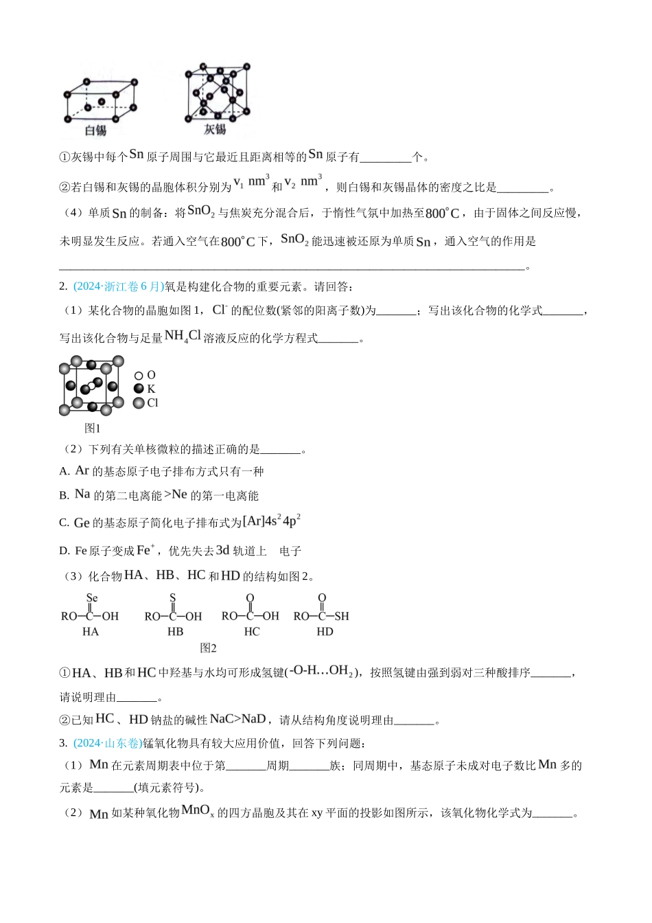 专题 物质结构与性质综合题-三年（2022-2024）高考化学真题分类汇编（全国通用）（学生卷）_第2页