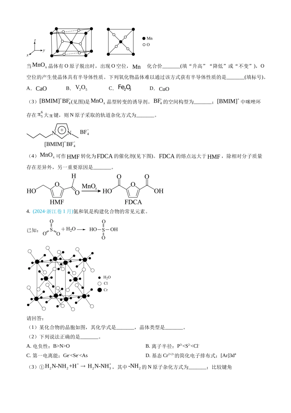 专题 物质结构与性质综合题-三年（2022-2024）高考化学真题分类汇编（全国通用）（学生卷）_第3页