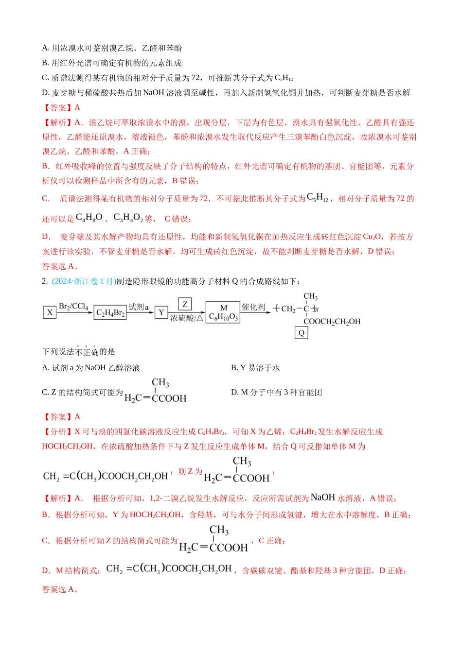 专题 有机化合物-三年（2022-2024）高考化学真题分类汇编（全国通用）（教师卷）_第2页