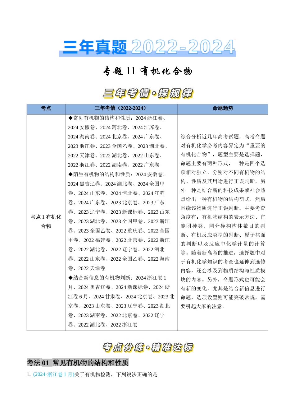 专题 有机化合物-三年（2022-2024）高考化学真题分类汇编（全国通用）（学生卷）_第1页