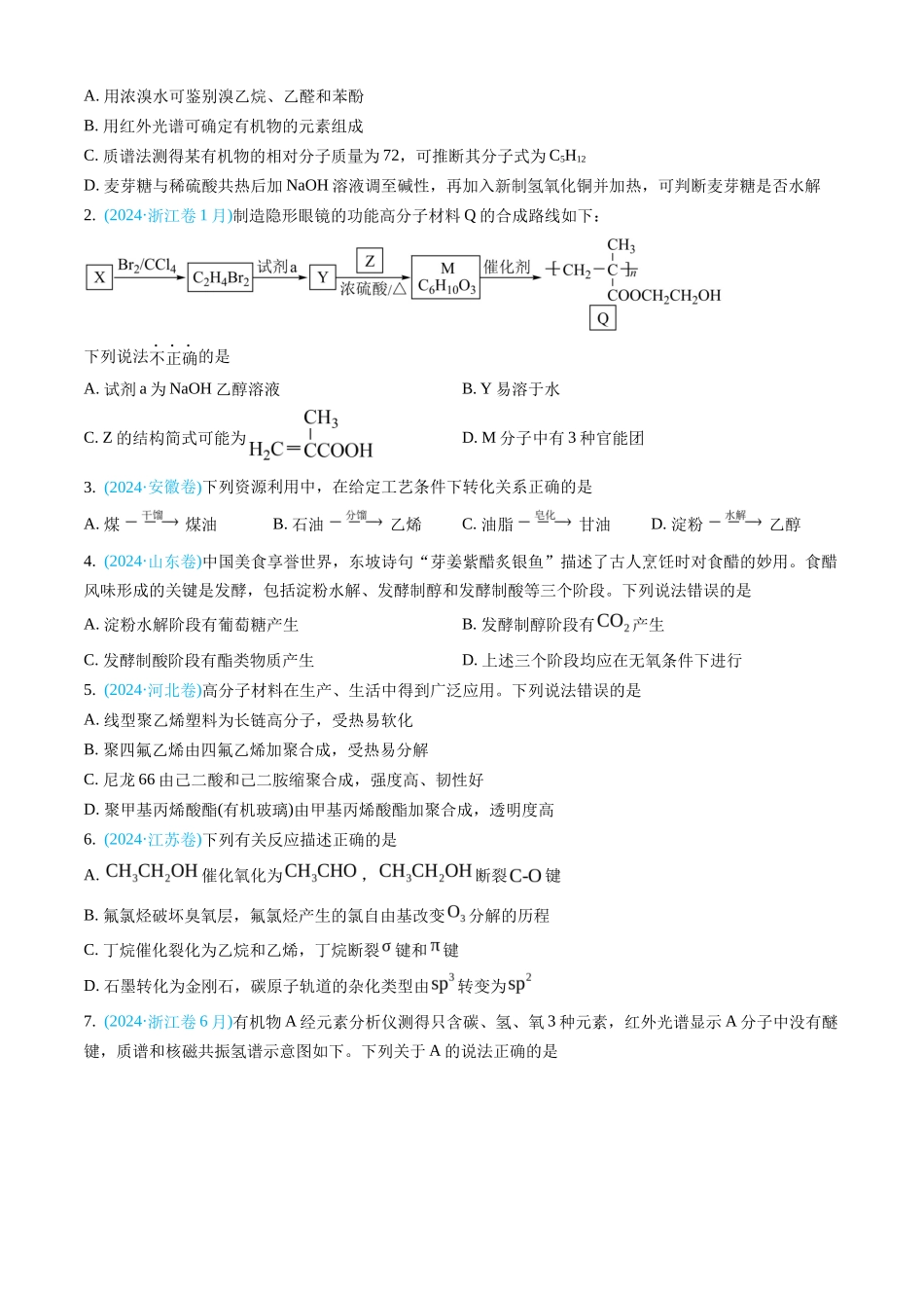 专题 有机化合物-三年（2022-2024）高考化学真题分类汇编（全国通用）（学生卷）_第2页
