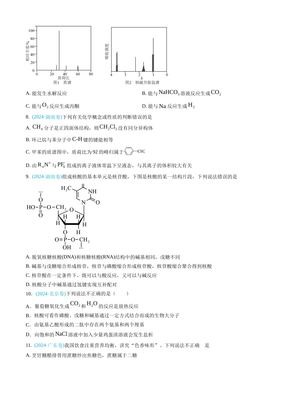 专题 有机化合物-三年（2022-2024）高考化学真题分类汇编（全国通用）（学生卷）_第3页
