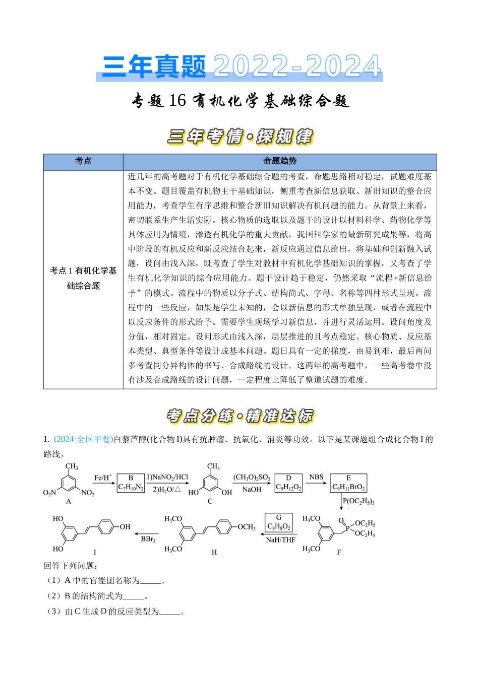 专题 有机化学基础综合题-三年（2022-2024）高考化学真题分类汇编（全国通用）（教师卷）_第1页
