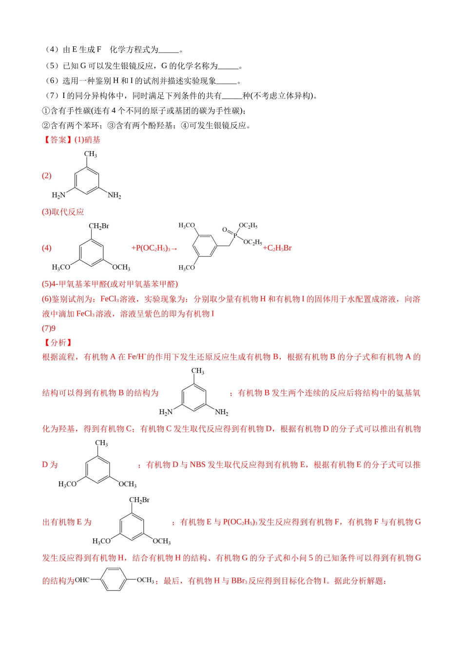 专题 有机化学基础综合题-三年（2022-2024）高考化学真题分类汇编（全国通用）（教师卷）_第2页