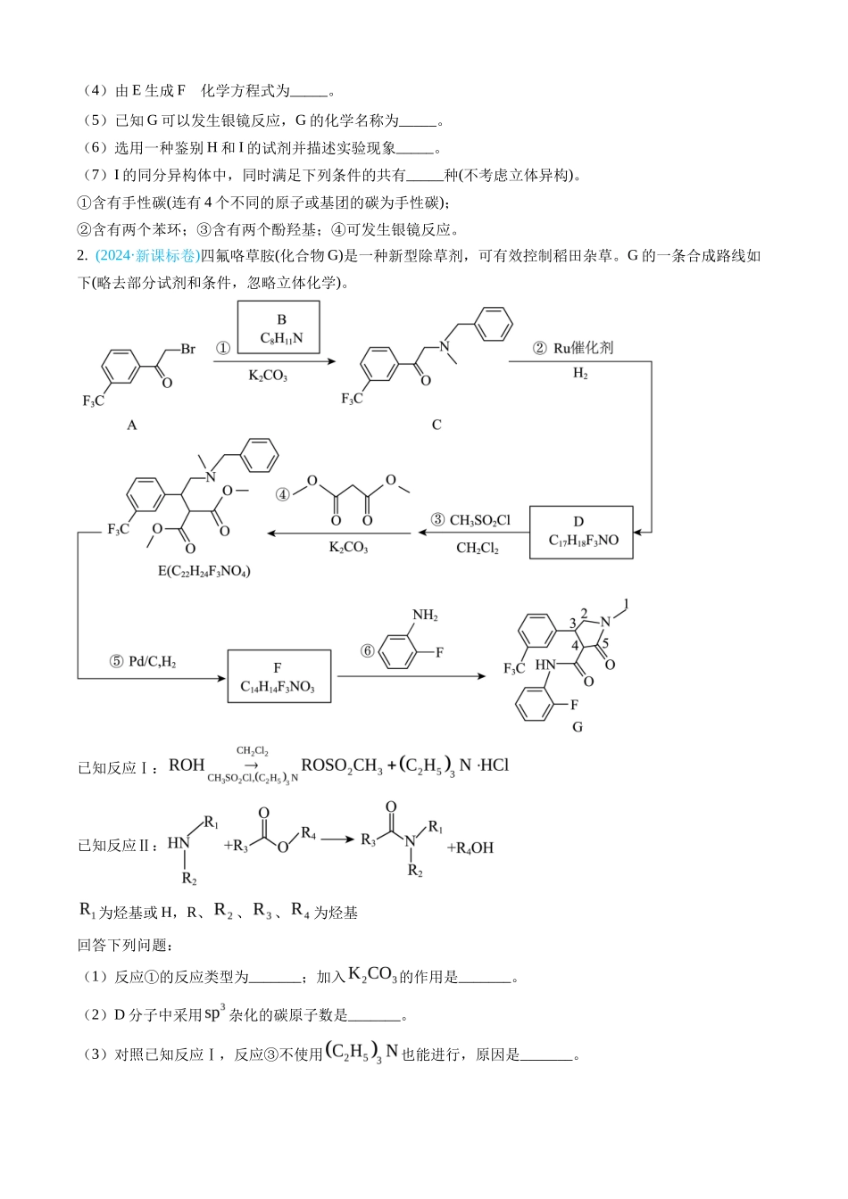 专题 有机化学基础综合题-三年（2022-2024）高考化学真题分类汇编（全国通用）（学生卷）_第2页