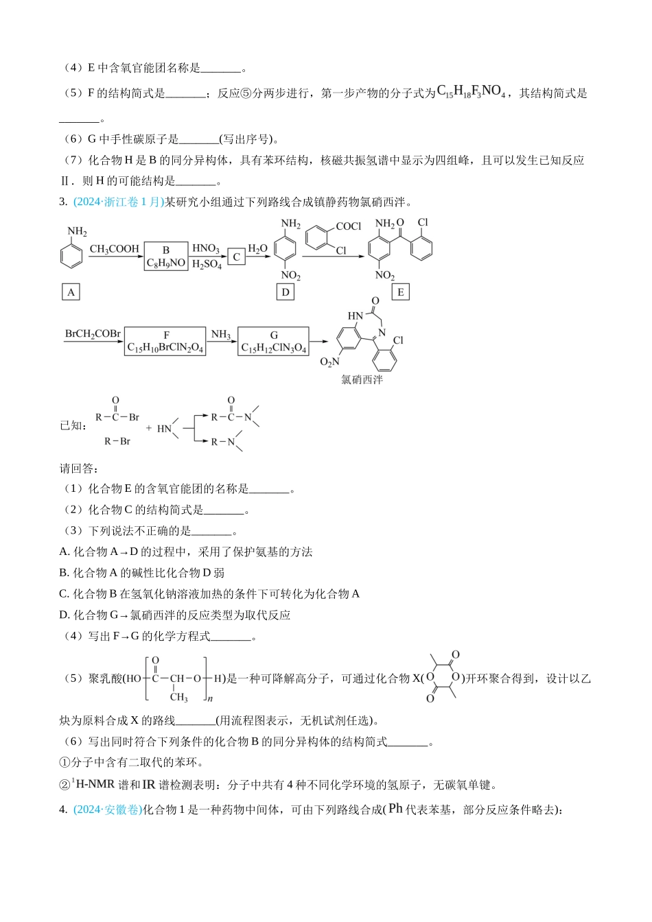 专题 有机化学基础综合题-三年（2022-2024）高考化学真题分类汇编（全国通用）（学生卷）_第3页