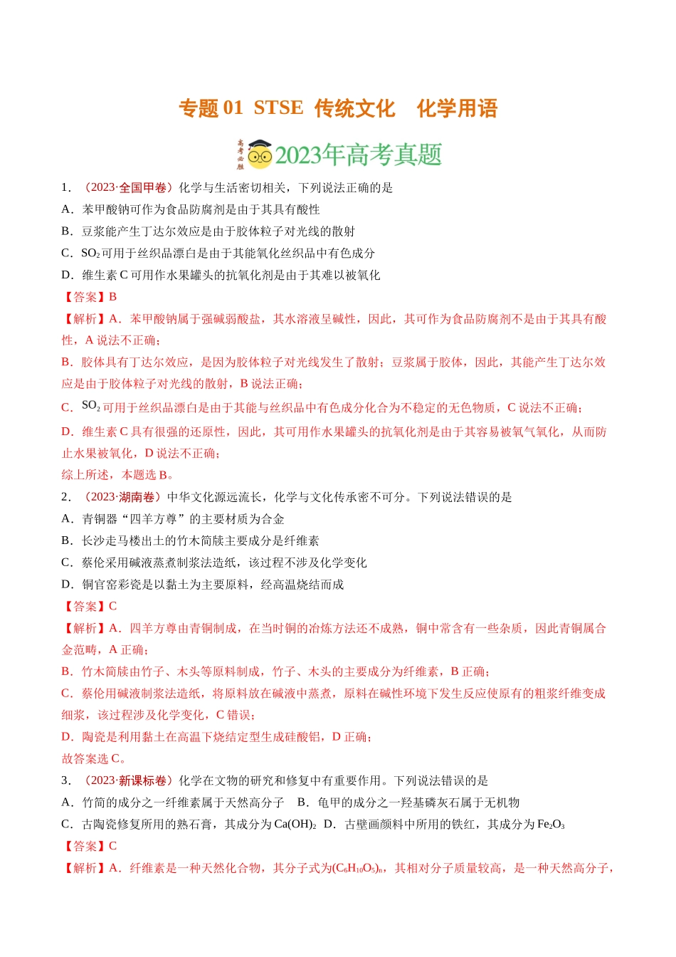 专题STSE 传统文化 化学用语（解析版）_第1页