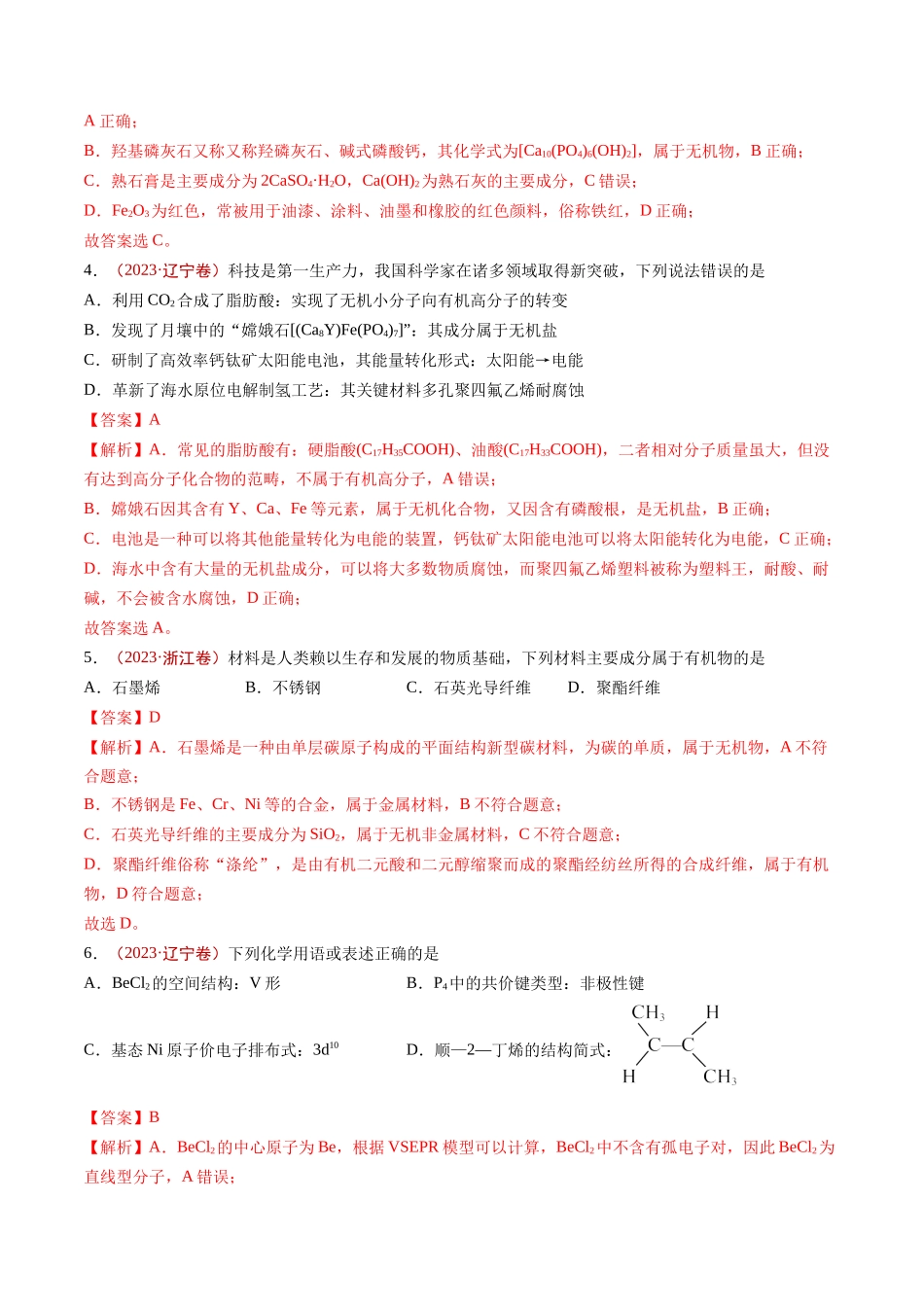 专题STSE 传统文化 化学用语（解析版）_第2页