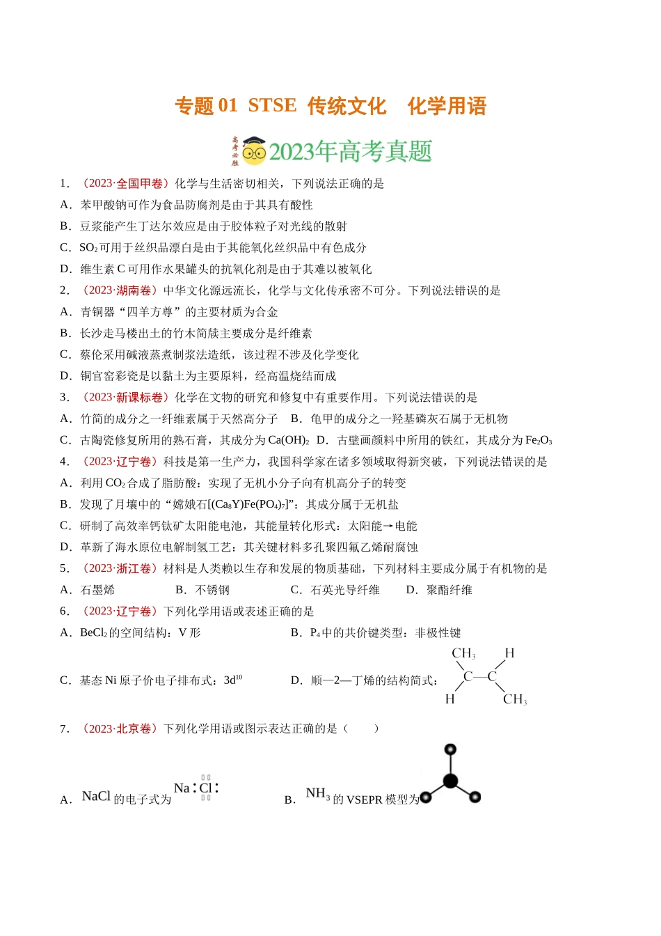 专题STSE 传统文化 化学用语（学生版）_第1页
