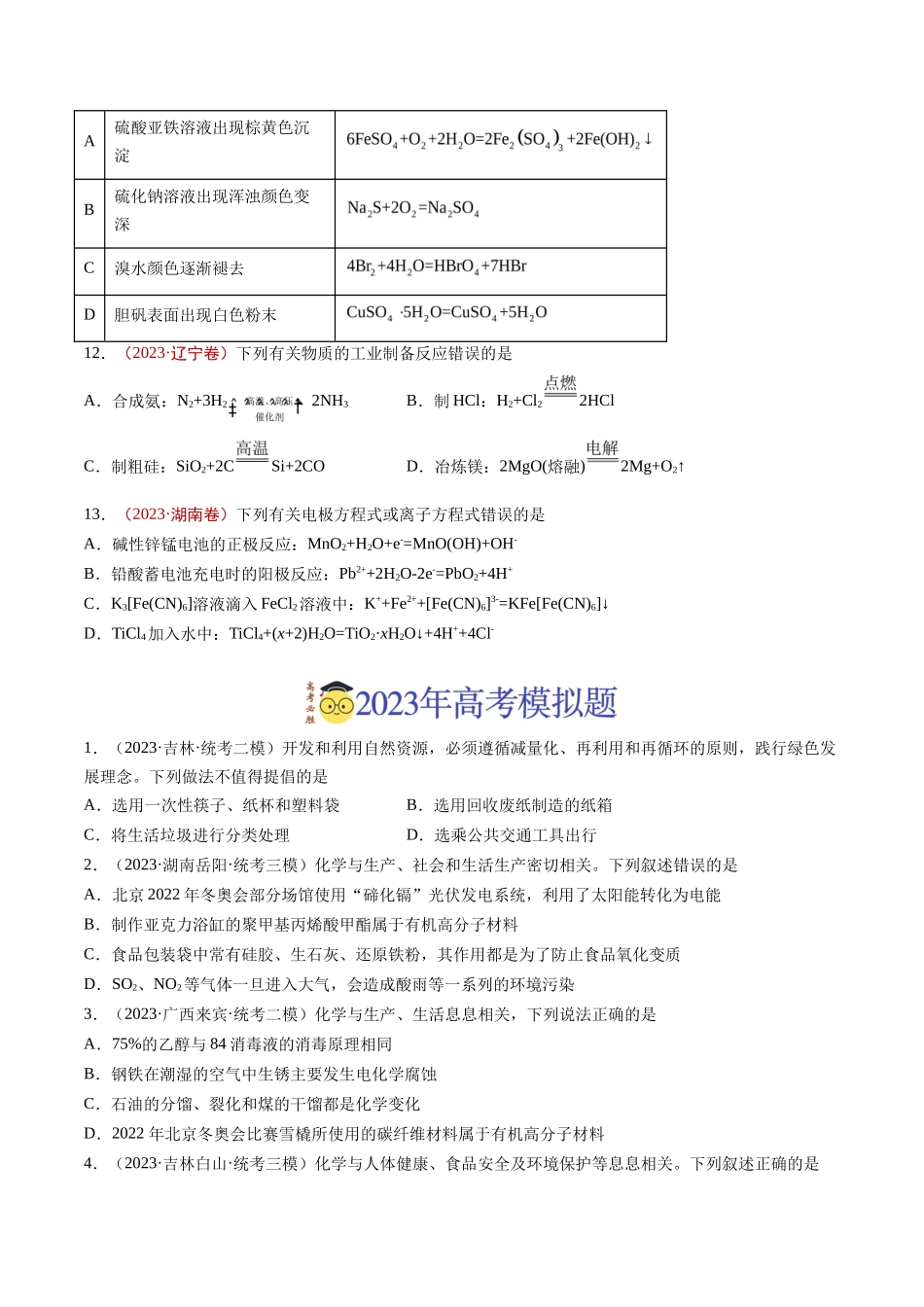 专题STSE 传统文化 化学用语（学生版）_第3页