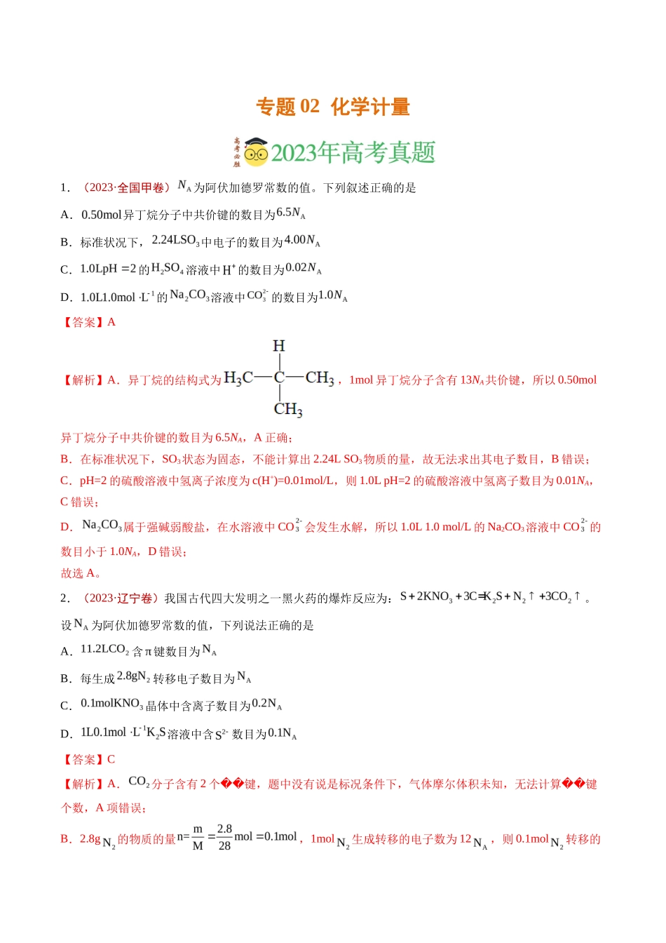 专题化学计量（解析版）_第1页