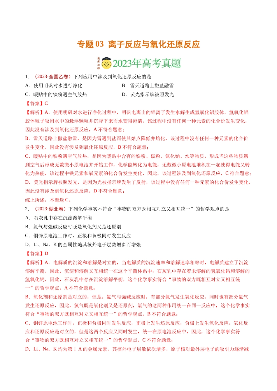 专题离子反应与氧化还原反应（解析版）_第1页