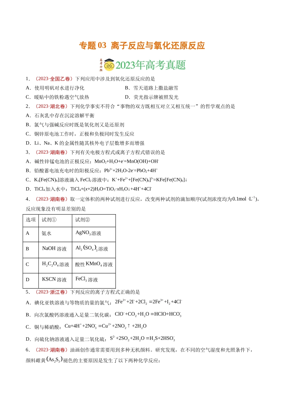 专题离子反应与氧化还原反应（学生版）_第1页