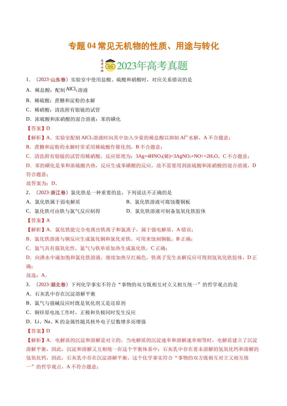 专题常见无机物的性质、用途与转化（解析版）_第1页