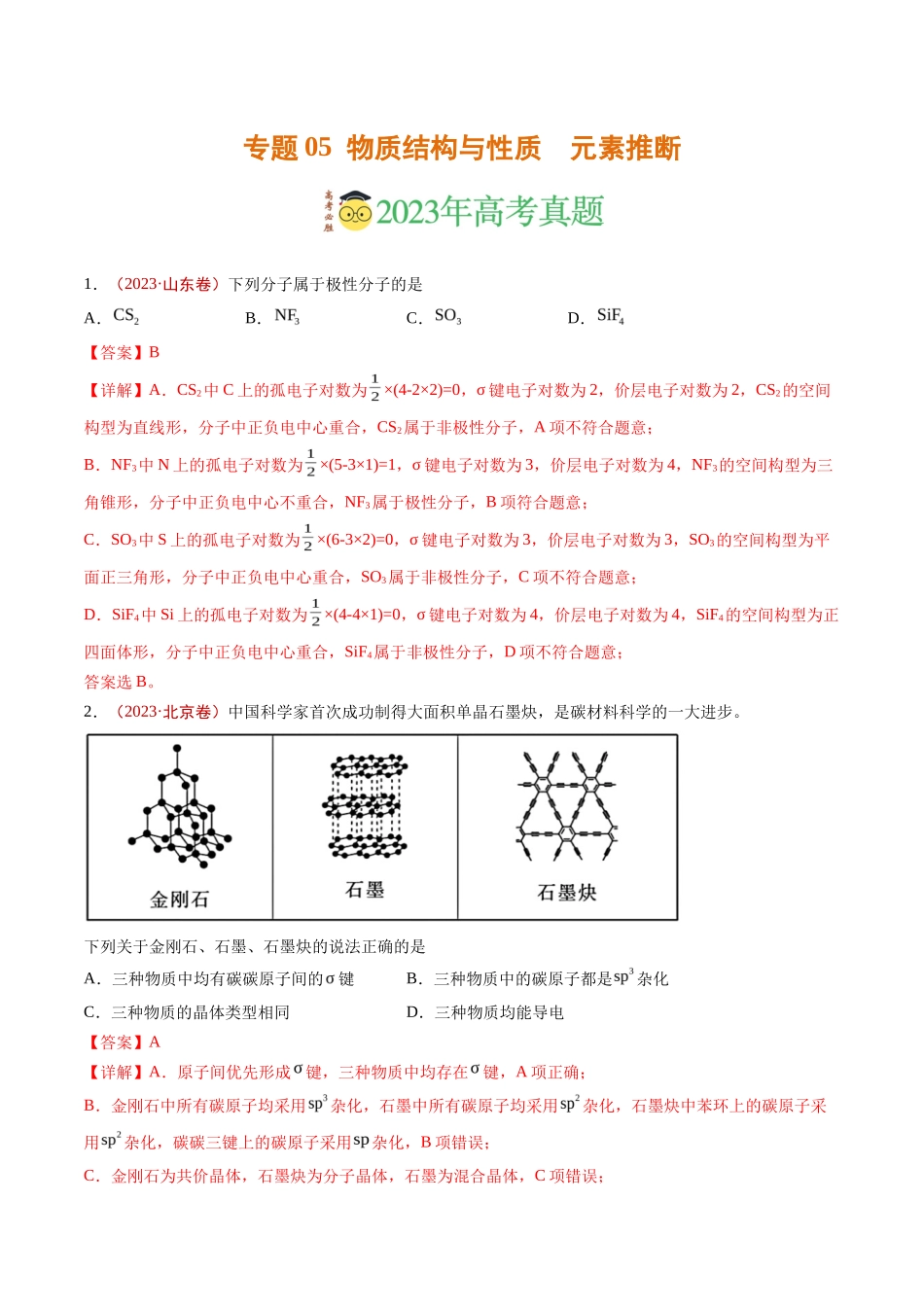 专题物质结构与性质 元素推断（解析版）_第1页