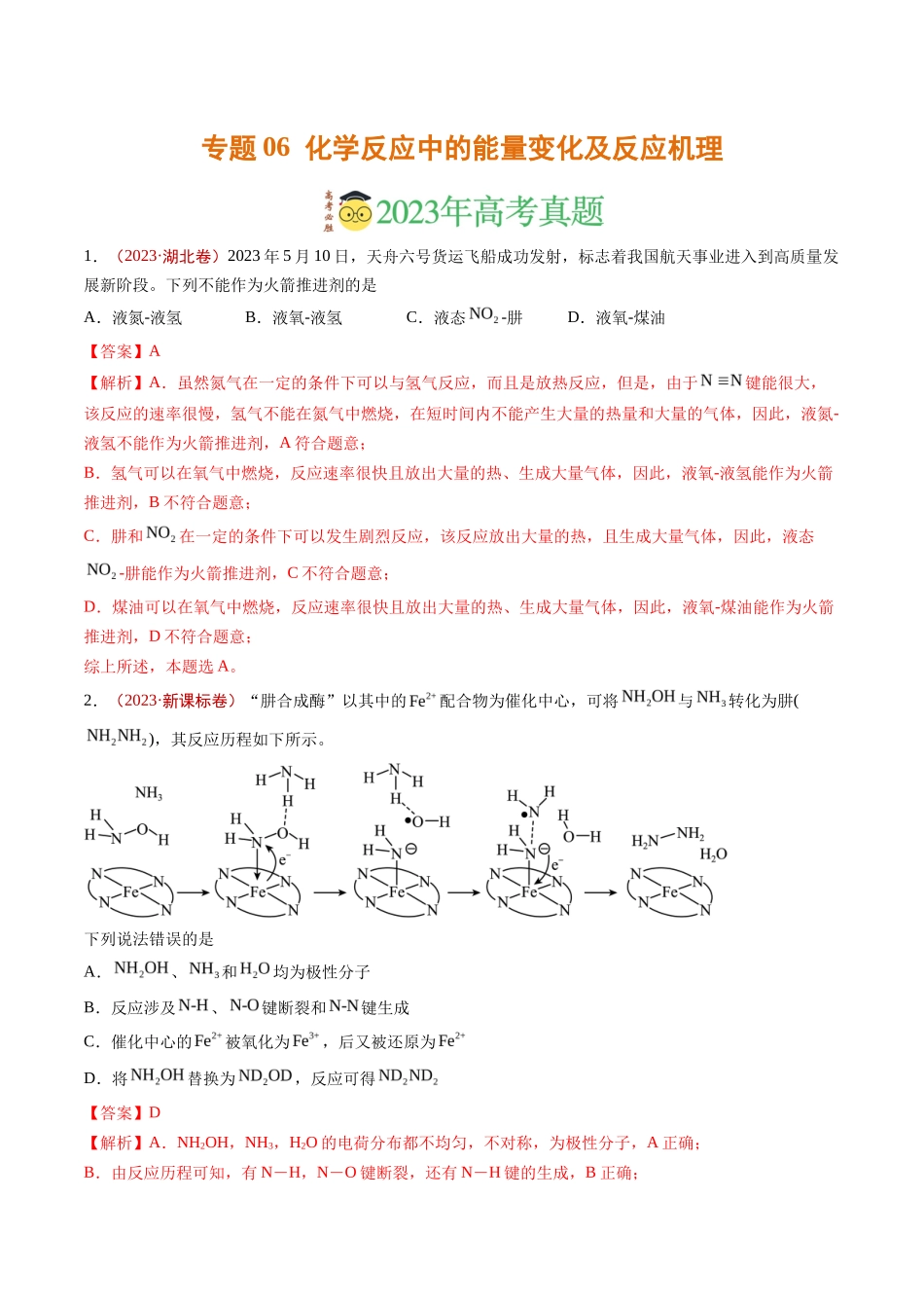 专题化学反应中的能量变化及反应机理（解析版）_第1页