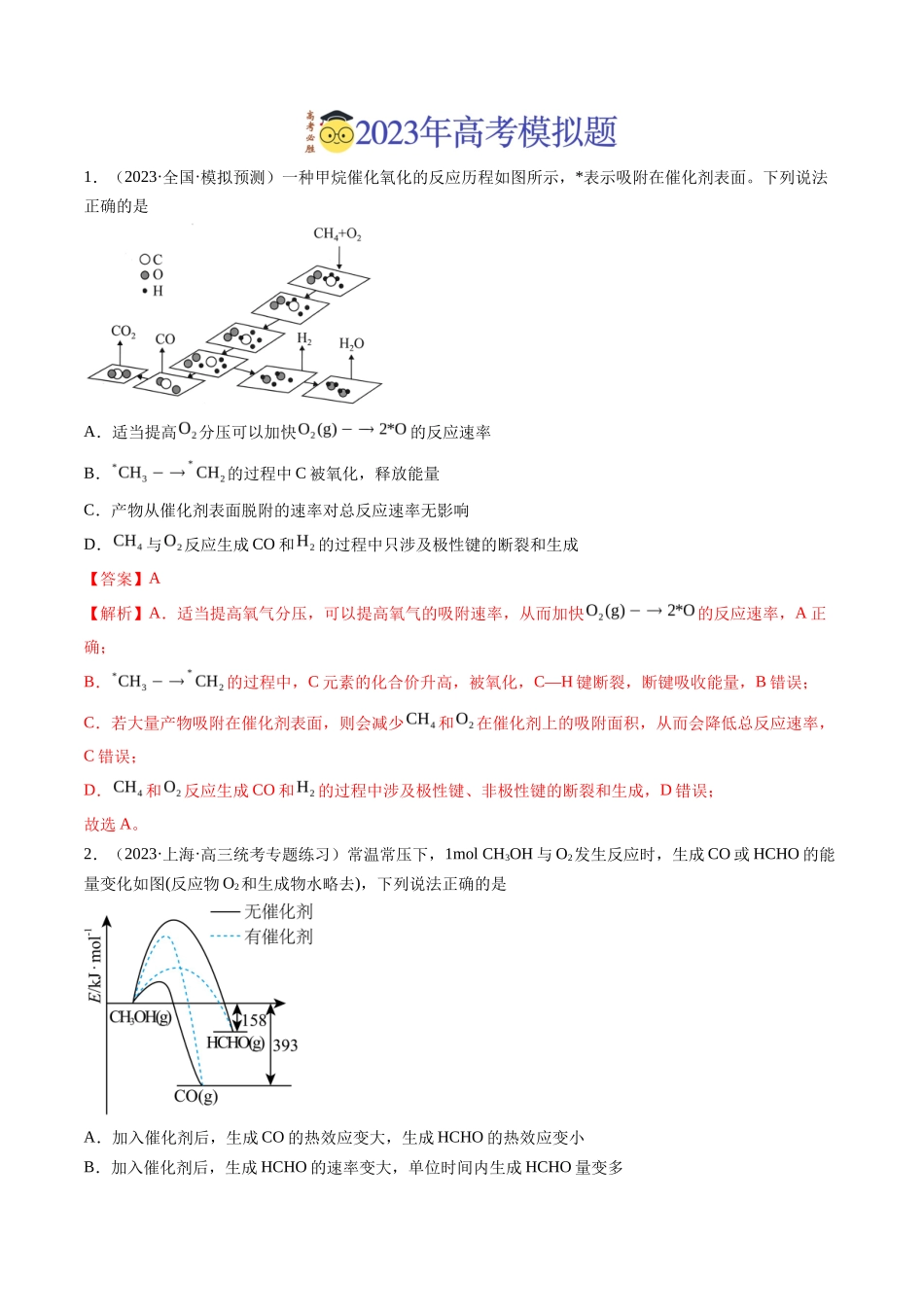 专题化学反应中的能量变化及反应机理（解析版）_第3页