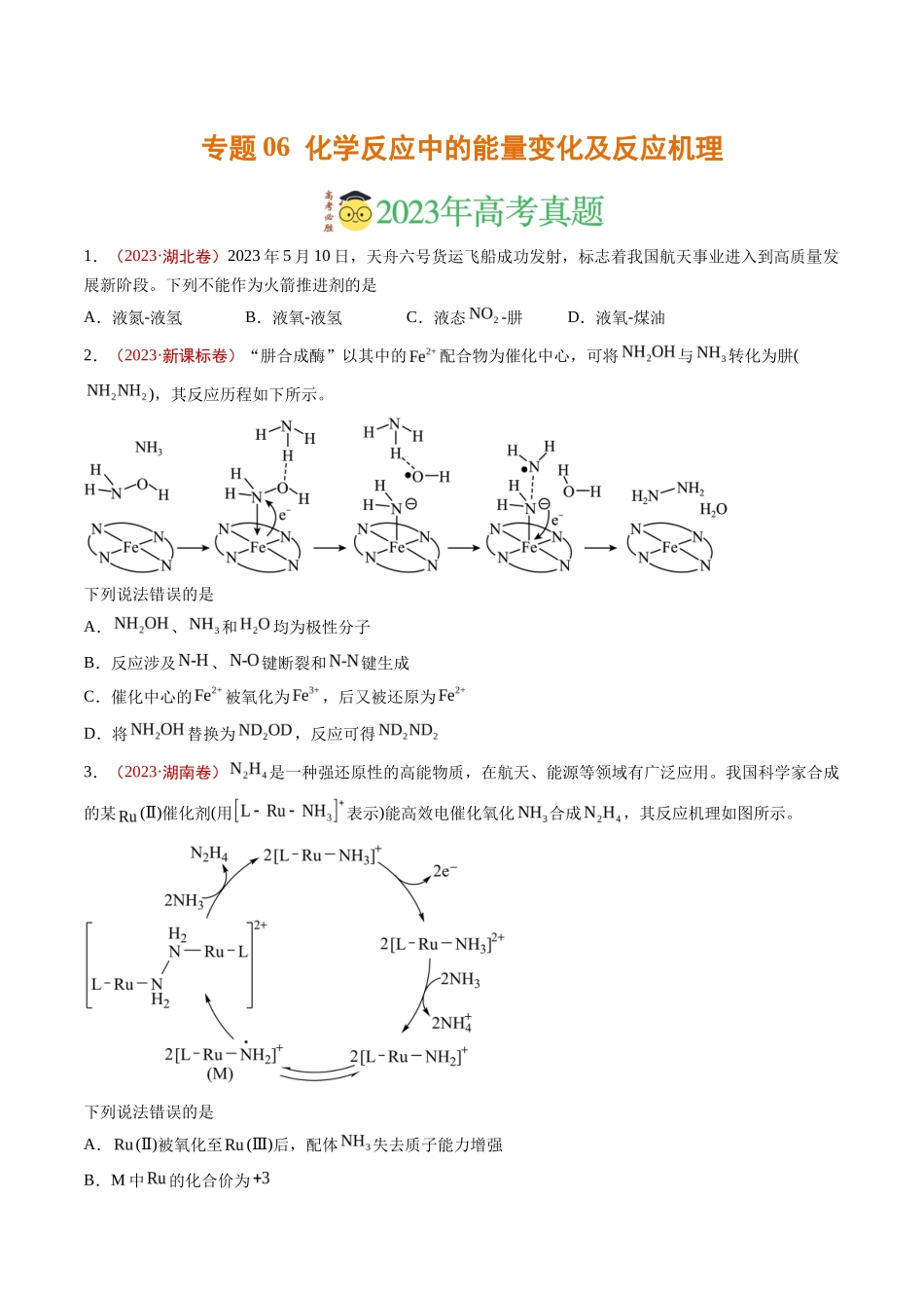 专题化学反应中的能量变化及反应机理（学生版）_第1页