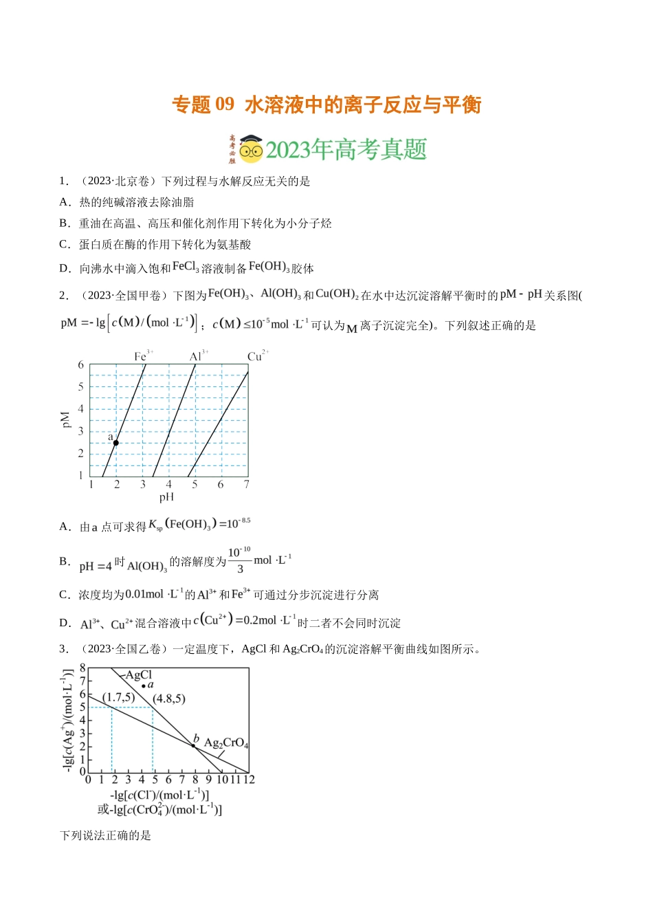 专题 水溶液中的离子反应与平衡（学生版）_第1页