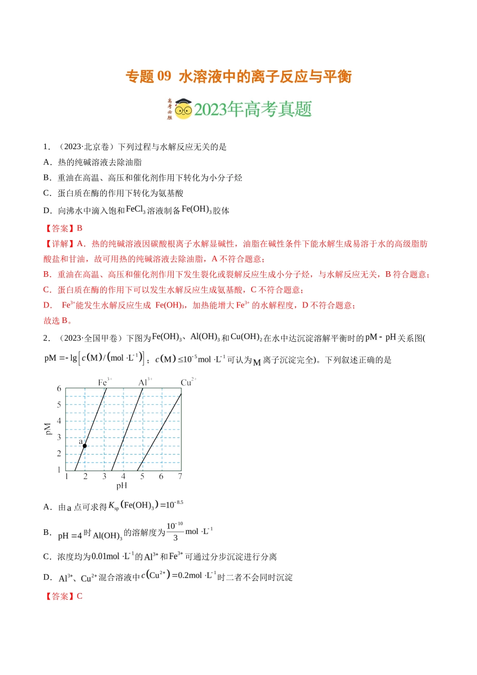 专题水溶液中的离子反应与平衡（解析版）_第1页