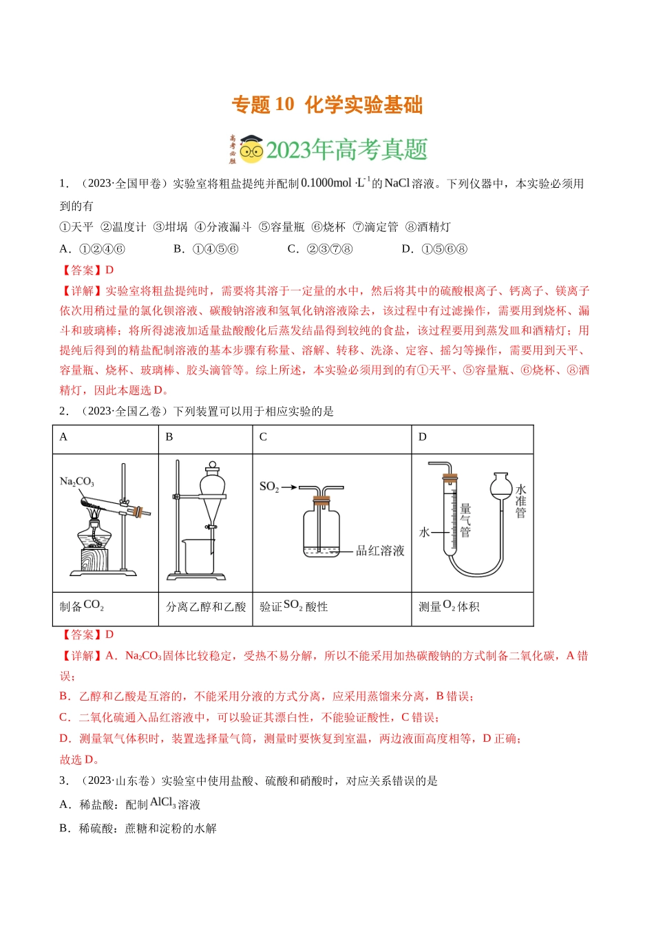 化学实验基础（解析版）_第1页