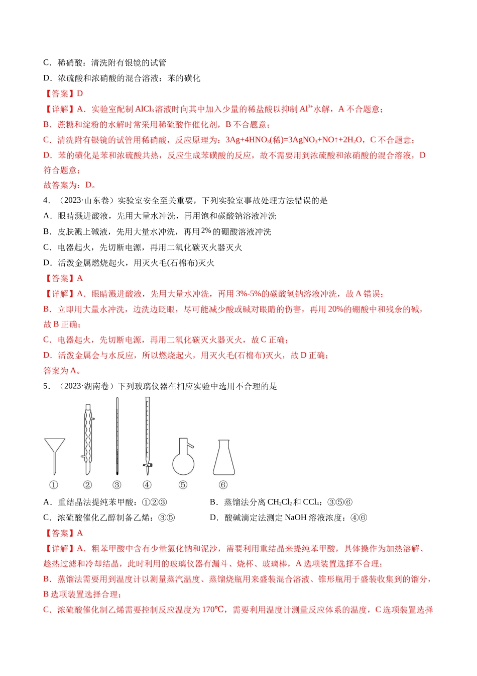 化学实验基础（解析版）_第2页