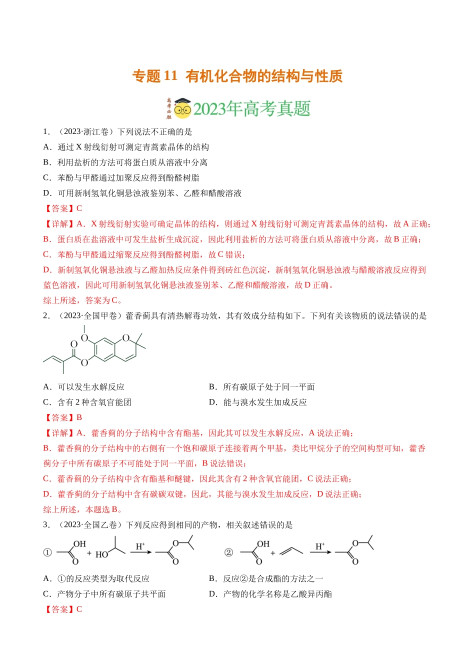 专题有机化合物的结构与性质（解析版）_第1页