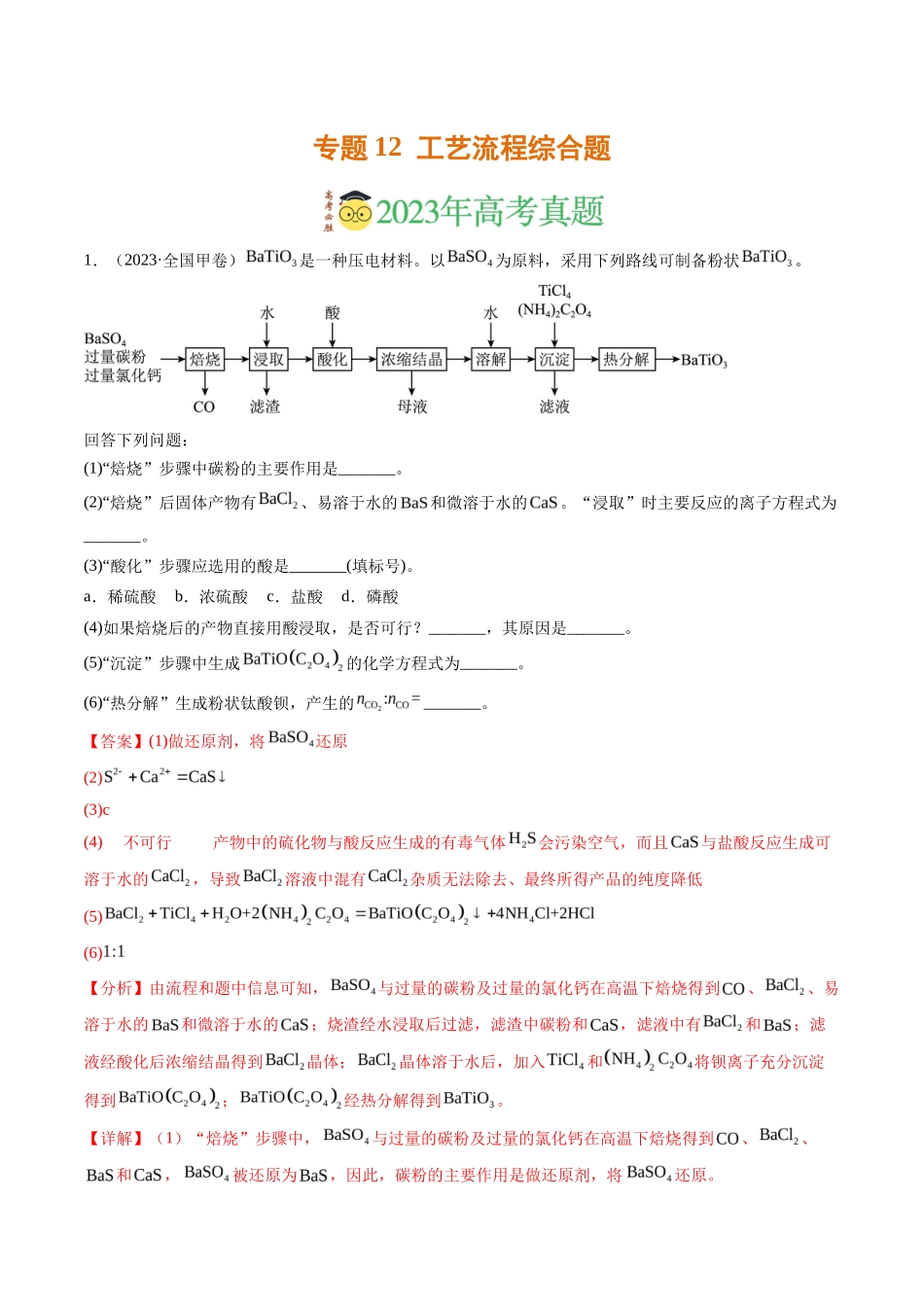 专题 工艺流程综合题（解析版）_第1页