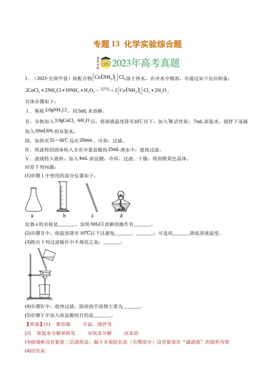 专题化学实验综合题（解析版）_第1页