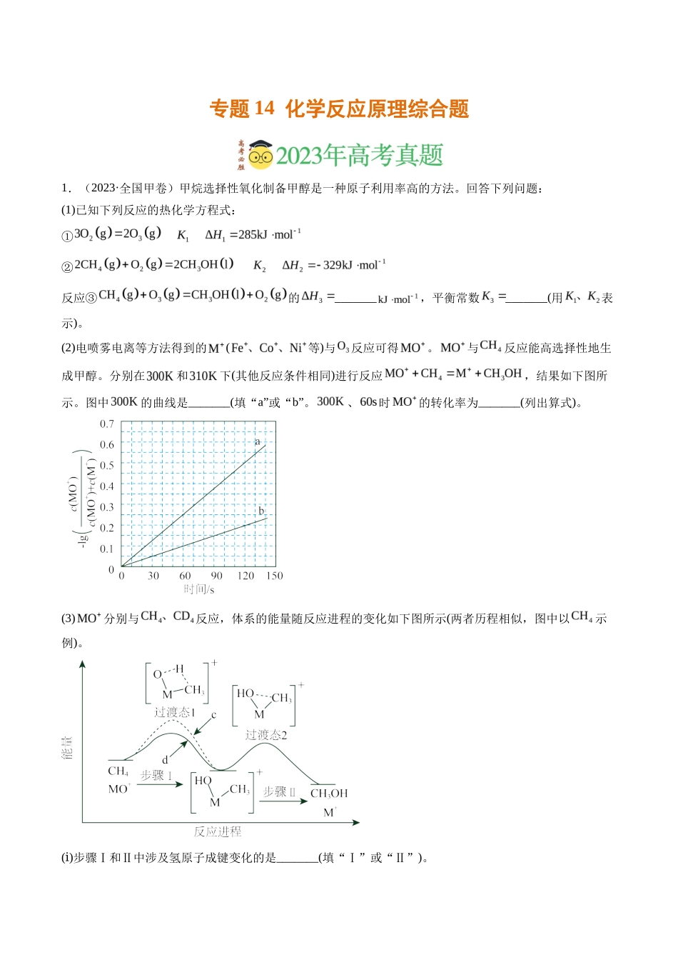 专题 化学反应原理综合题（解析版）_第1页