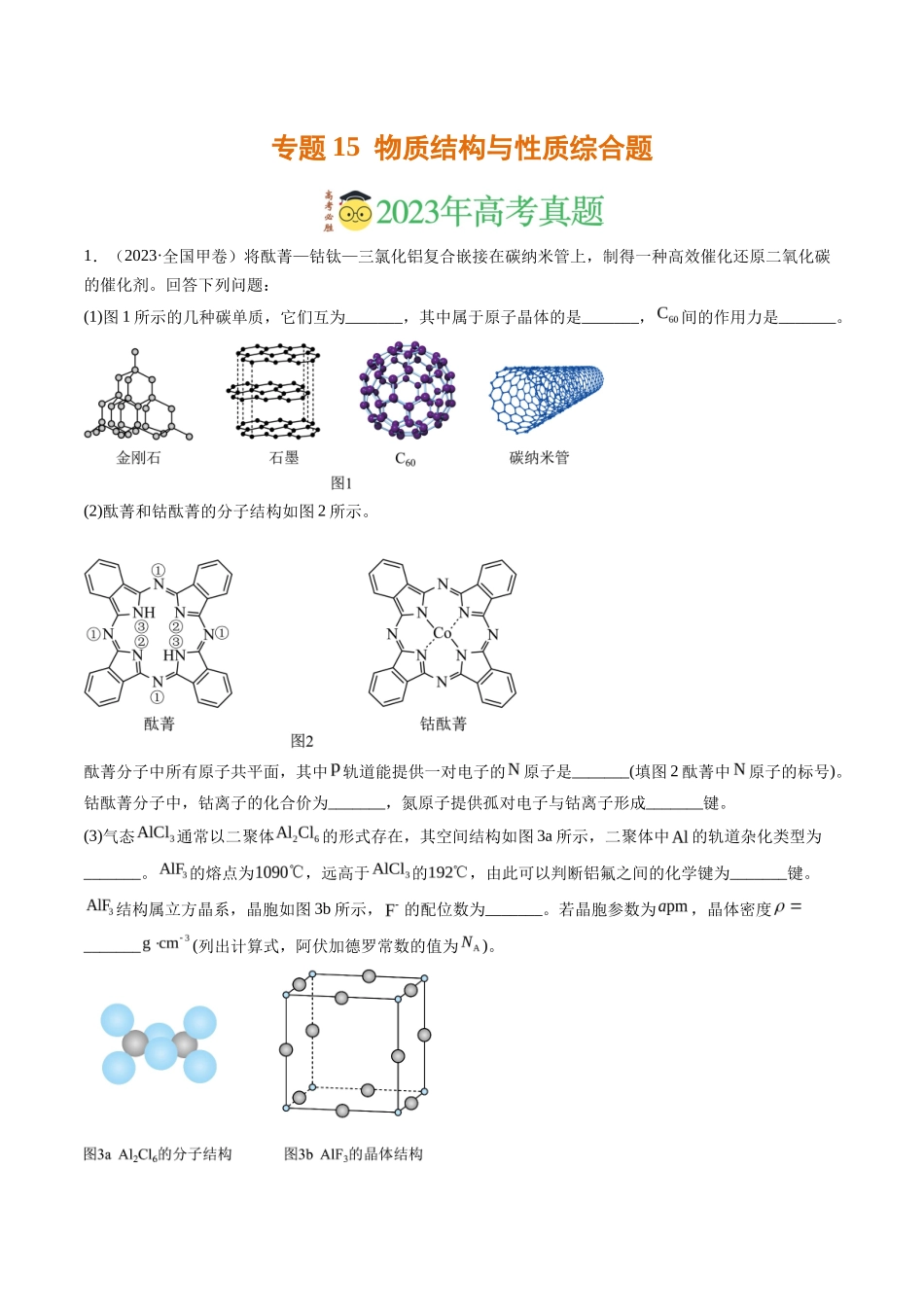 专题 物质结构与性质综合题（解析版）_第1页