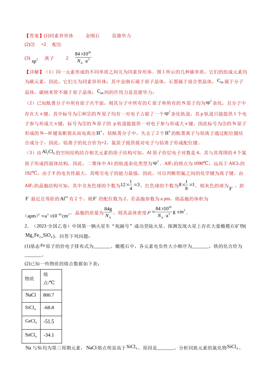 专题 物质结构与性质综合题（解析版）_第2页