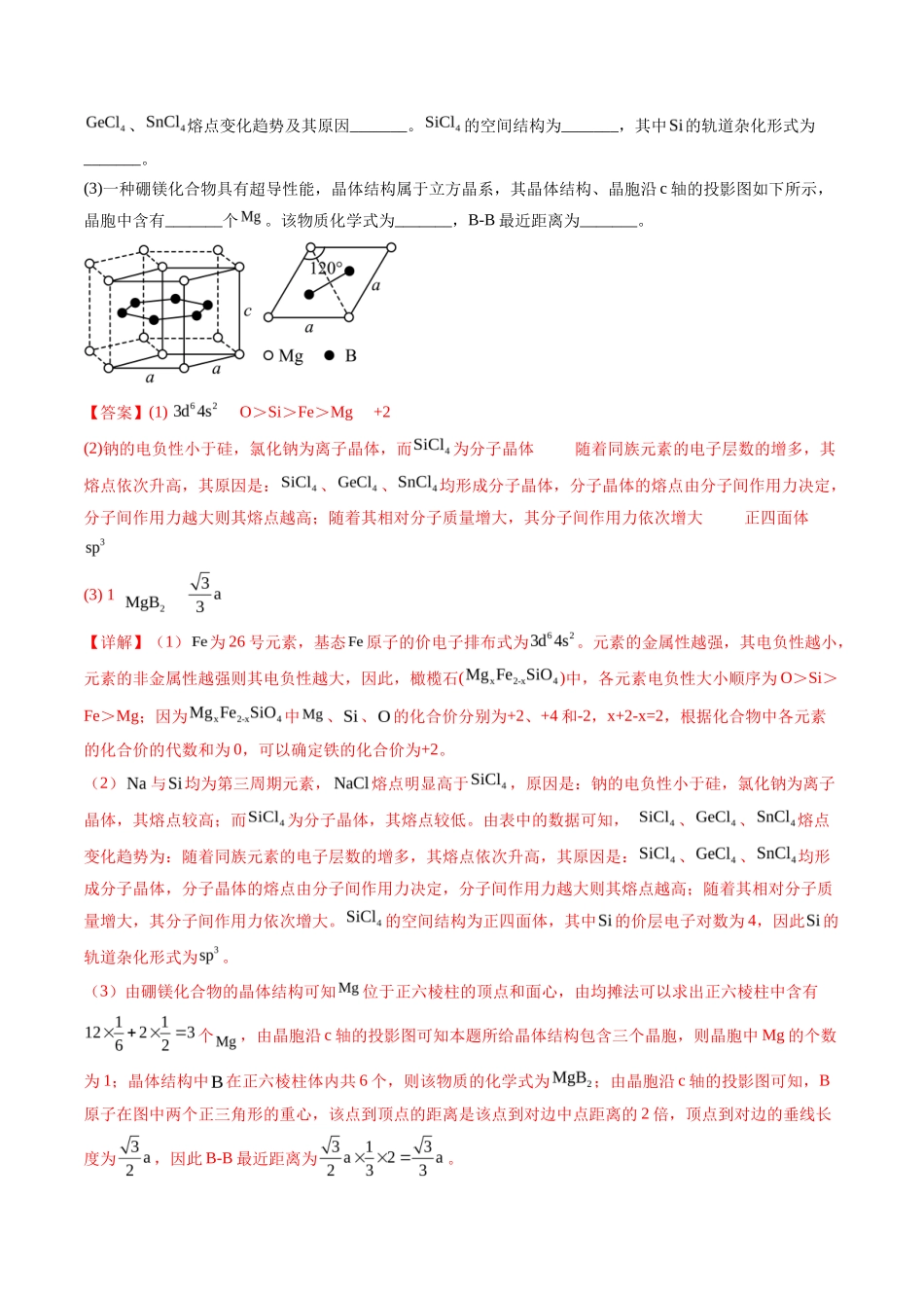 专题 物质结构与性质综合题（解析版）_第3页