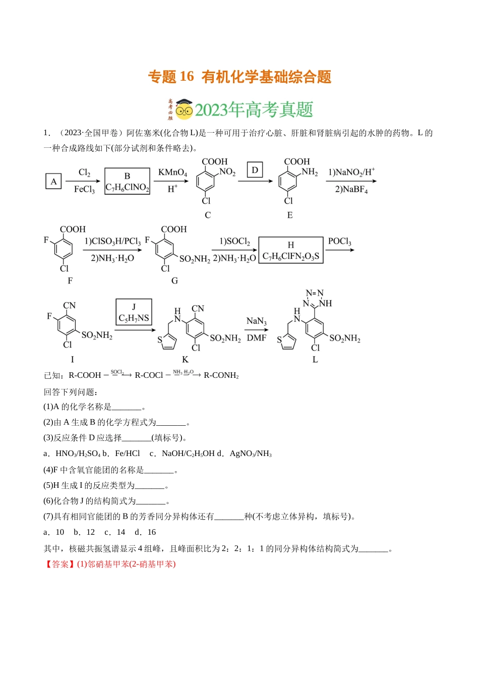 专题有机化学基础综合题（解析版）_第1页