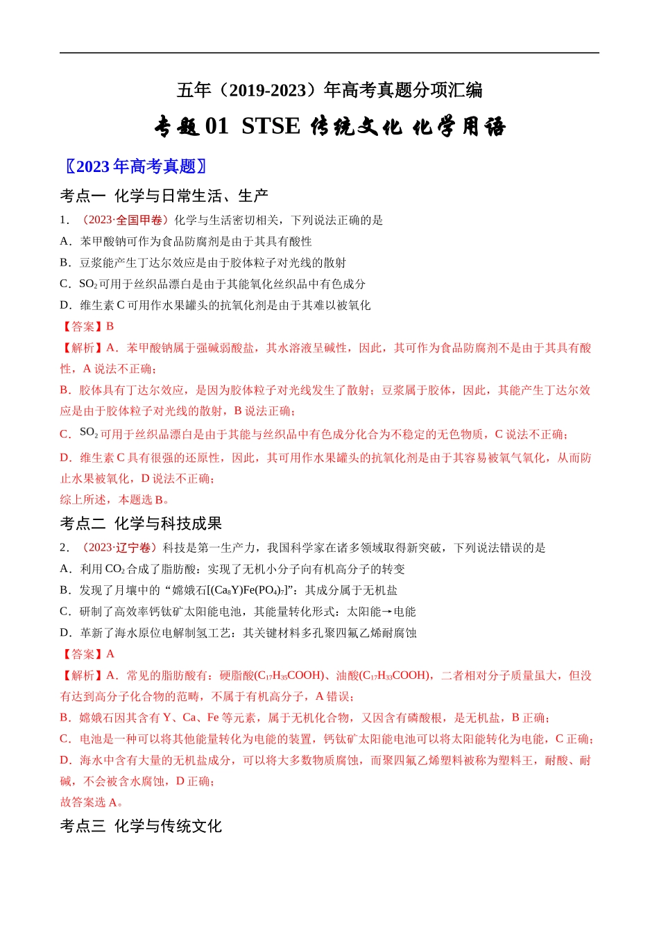 专题 STSE 传统文化 化学用语-五年（2019-2023）高考化学真题分项汇编（全国通用）（解析版）_第1页