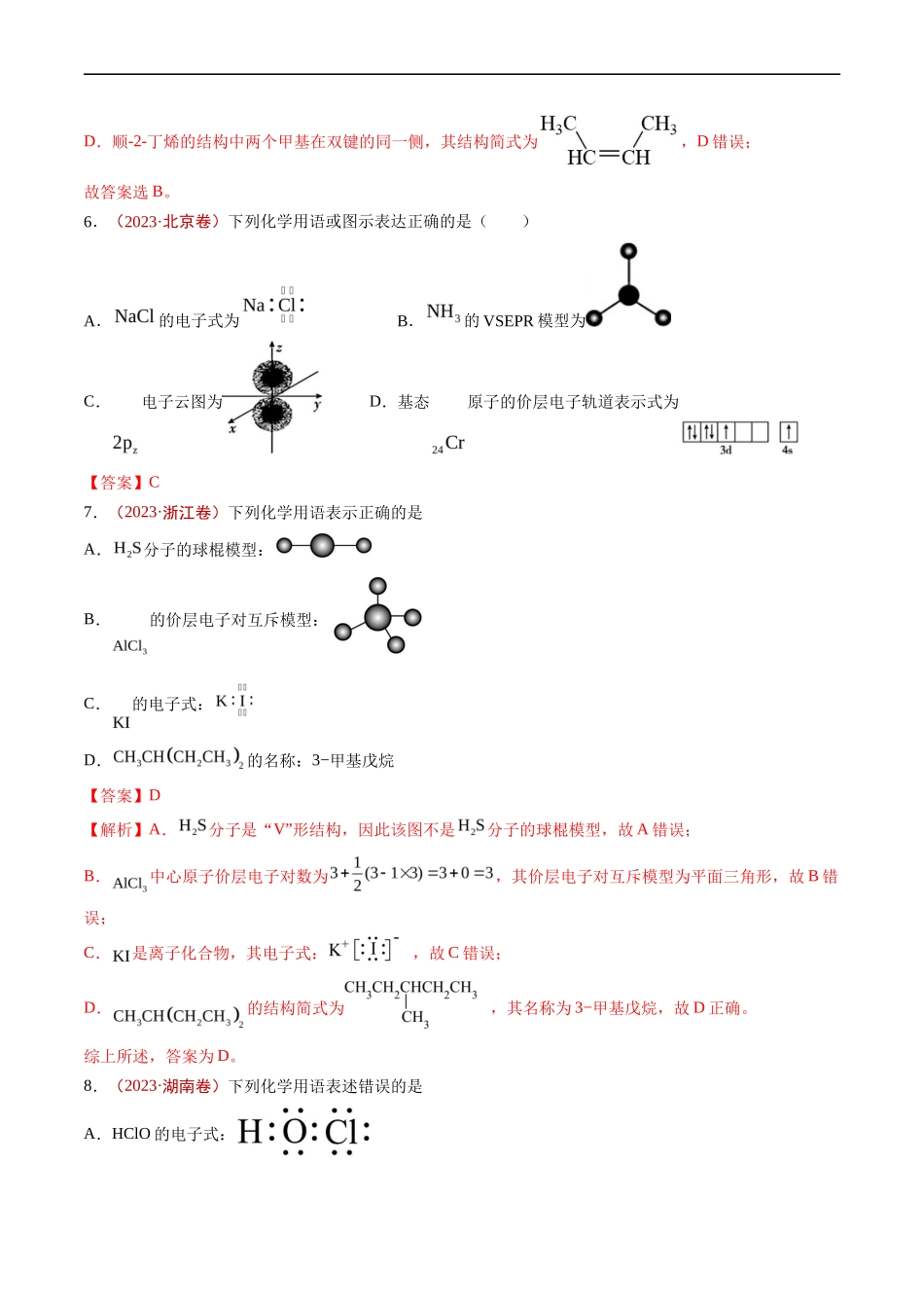专题 STSE 传统文化 化学用语-五年（2019-2023）高考化学真题分项汇编（全国通用）（解析版）_第3页