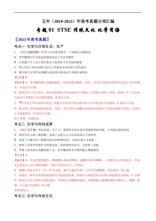 专题 STSE 传统文化 化学用语-五年（2019-2023）高考化学真题分项汇编（全国通用）（解析版）