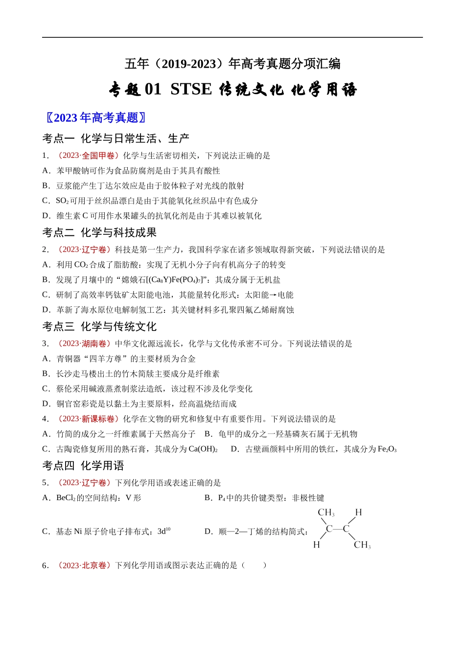 专题 STSE 传统文化 化学用语-五年（2019-2023）高考化学真题分项汇编（全国通用）（原卷版）_第1页