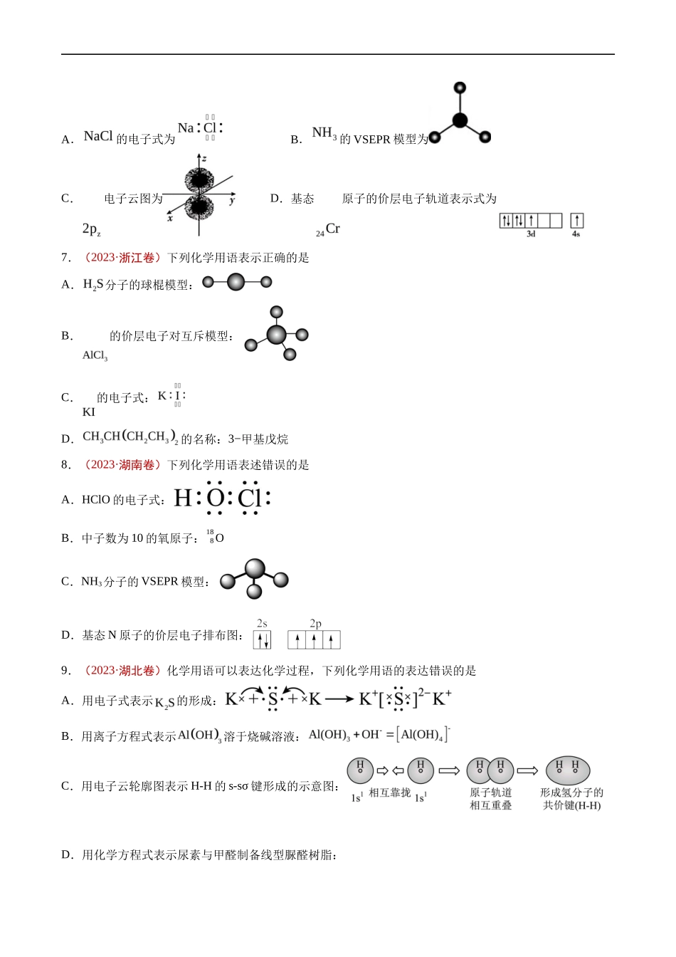专题 STSE 传统文化 化学用语-五年（2019-2023）高考化学真题分项汇编（全国通用）（原卷版）_第2页
