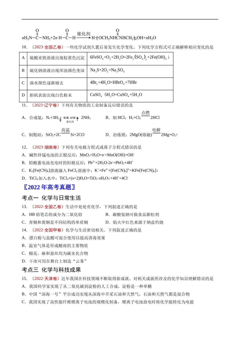 专题 STSE 传统文化 化学用语-五年（2019-2023）高考化学真题分项汇编（全国通用）（原卷版）_第3页